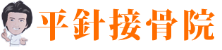 平針接骨院